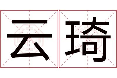 琦的意思名字|琦字的含义和寓意